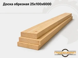 Доска обрезная 25x100x6000