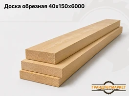 Доска обрезная 40x150x6000