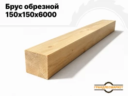 Брус обрезной 150x150x6000