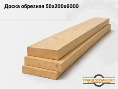 фото Доска обрезная 50x200x6000