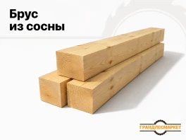Брус из сосны