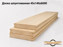 Доска шпунтованная 45х140х6000 — каталог