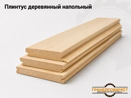 Плинтус деревянный напольный