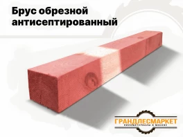 Брус обрезной антисептированный