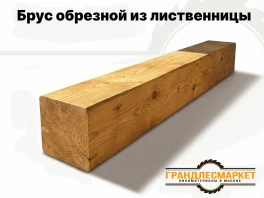 Брус обрезной из лиственницы