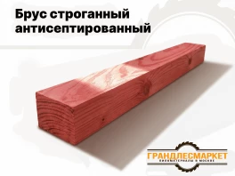 Брус строганный антисептированный