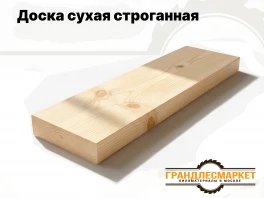 Доска сухая строганная 20 мм