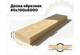 Доска обрезная 40х100х6000