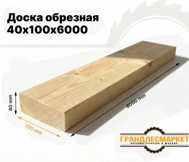 Доска обрезная 40х100х6000