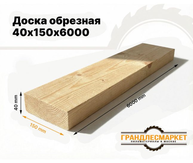 Доска обрезная 40х150х6000