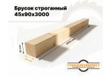 Брусок строганный 45х90х3000