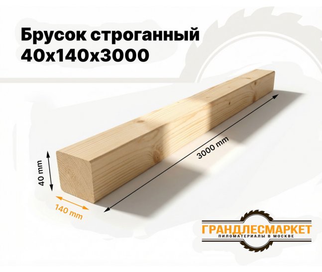 Брусок строганный 40х140х3000