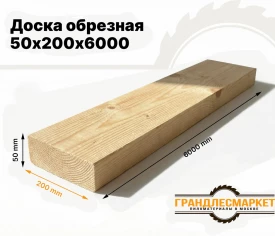 Доска обрезная 50х200х6000