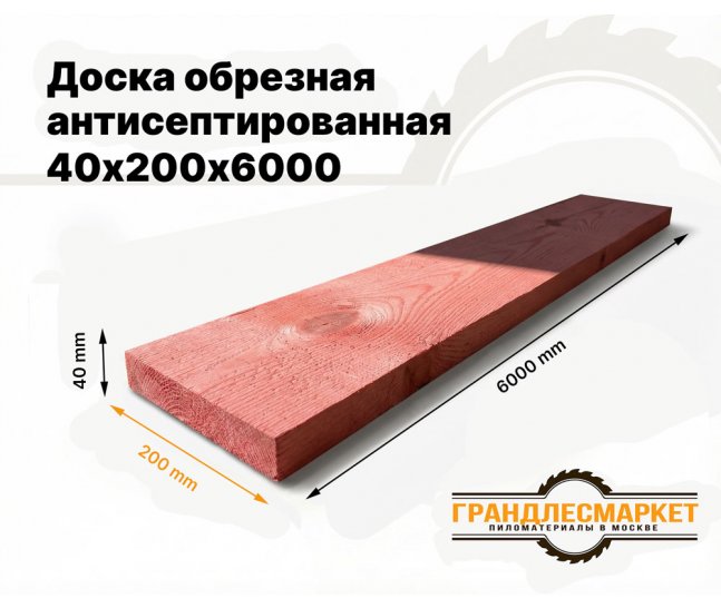 Доска обрезная антисеп. 40х200х6000