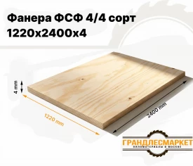 Фанера ФСФ 1220х2440х4мм 4/4 сорт