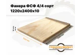 Фанера ФСФ 1220х2440х10мм 4/4 сорт