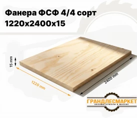 Фанера ФСФ 1220х2440х15мм 4/4 сорт