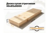 Доска сухая строганная 30х95х6000