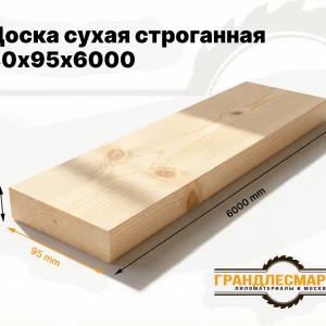Доска сухая строганная 30х95х6000
