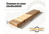 Планкен из хвои 20х95х6000