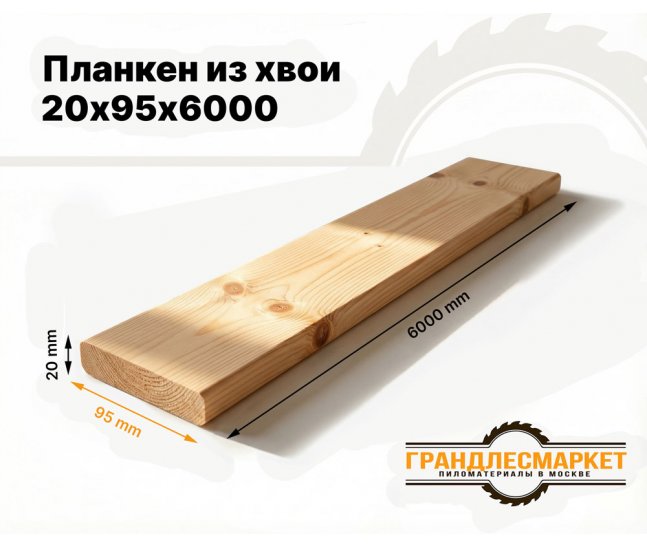 Планкен из хвои 20х95х6000