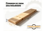 Планкен из хвои 20х145х6000