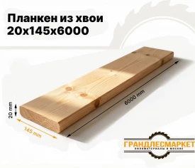 Планкен из хвои 20х145х6000