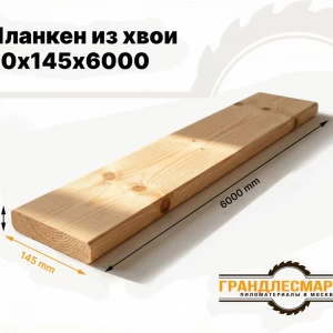Планкен из хвои 20х145х6000