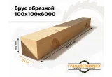 Брус обрезной 100х100х6000