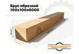 Брус обрезной 100х100х6000