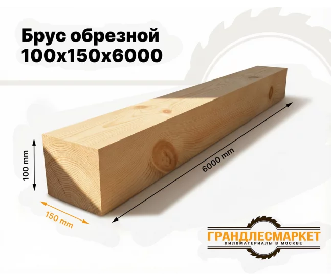 Обрезной брус 100х150х6000