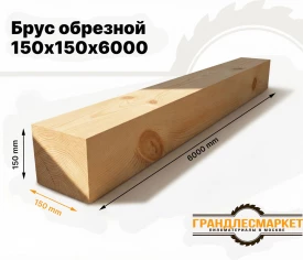 Брус обрезной 150х150х6000