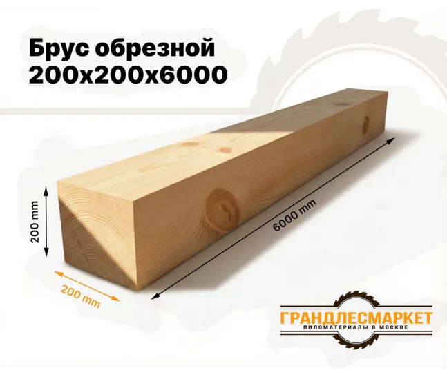 Брус обрезной 200х200х6000
