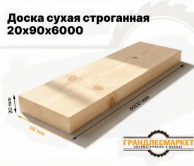 Доска сухая строганная 20х90х6000
