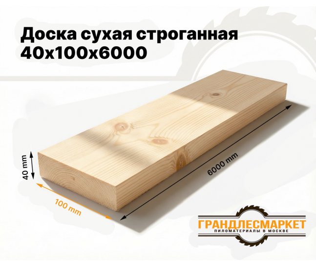 Доска сухая строганная 40х100х6000