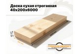 Доска сухая строганная 40х200х6000