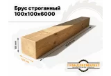 Брус строганный 100х100х6000