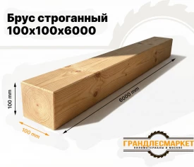 Брус строганный 100х100х6000