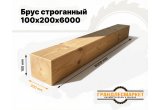 Брус строганный 100х200х6000