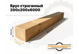 Брус строганый 200х200х6000