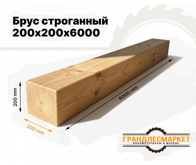 Брус строганый 200х200х6000
