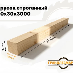 Брусок строганный 30х30х3000