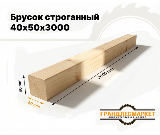 Брусок строганный 40х50х3000