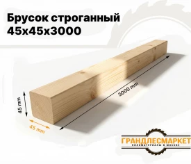Брусок строганный 45х45х3000