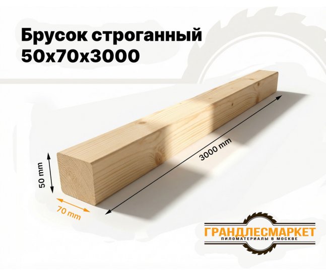 Брусок строганный 50х70х3000