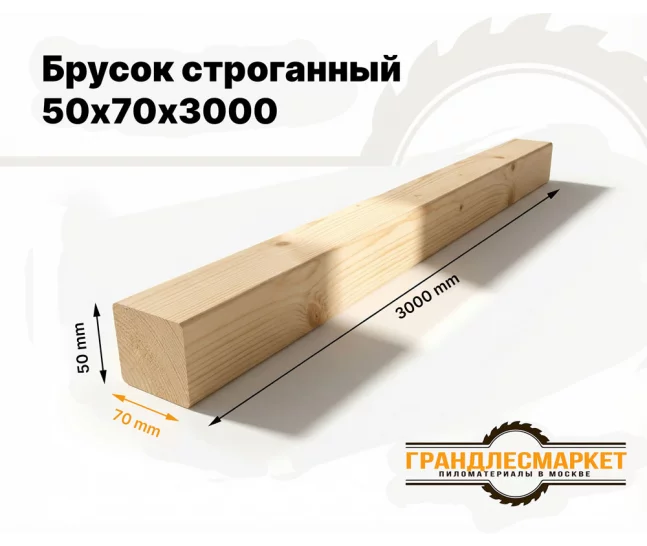 Брусок строганный 50х70х3000