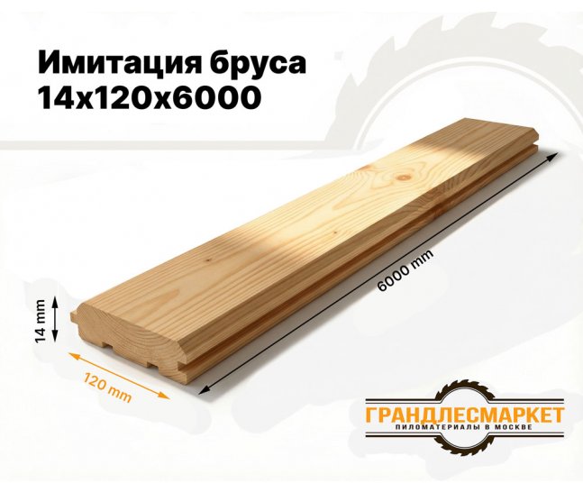 Имитация бруса 14х120х6000