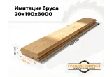 Имитация бруса 20х190х6000