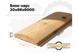 Блок-хаус 20х96х6000