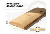 Блок-хаус 45х190х6000